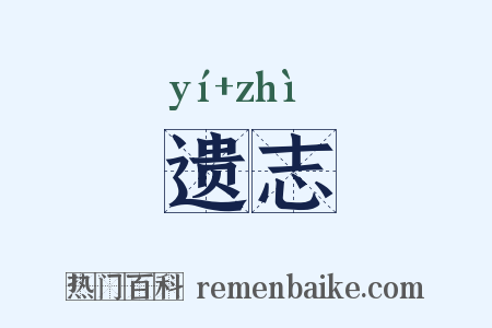 遗志是什么意思的图片